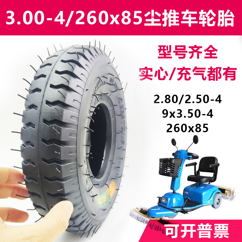 260x85尘推车轮胎4.10/3.50-4四轮代步车胎3.00-4内外胎充气通用