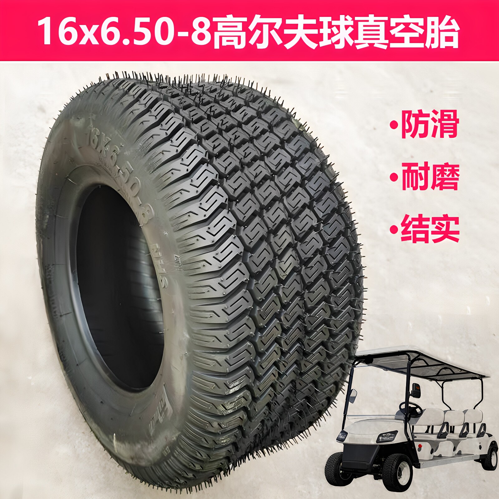 16x6.50-8高尔夫球车真空轮胎16寸草坪车充气胎巡逻车观光车胎