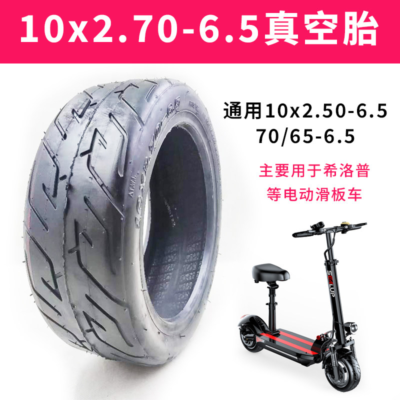 10x2.70-6.5真空胎适用希洛普电动滑板车轮胎实心胎70/65-6.5通用