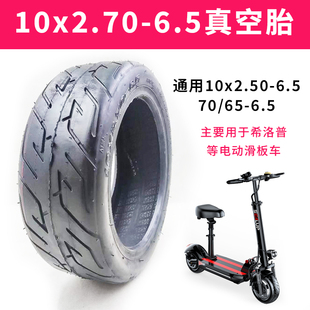 10x2.70-6.5真空胎适用希洛普电动滑板车轮胎实心胎70/65-6.5通用