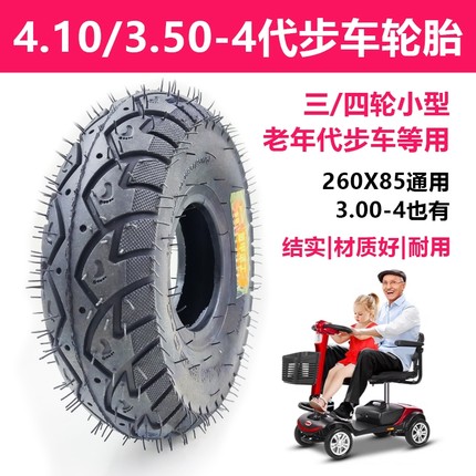 10寸4.10/3.50-4老年代步车轮胎小三四电动车充气胎实心胎260x85