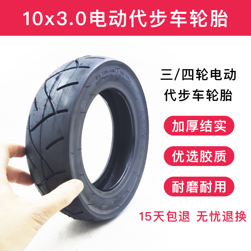 10x3.0真空胎电动代步车内外胎三四轮老年代步车胎75/75-6通用