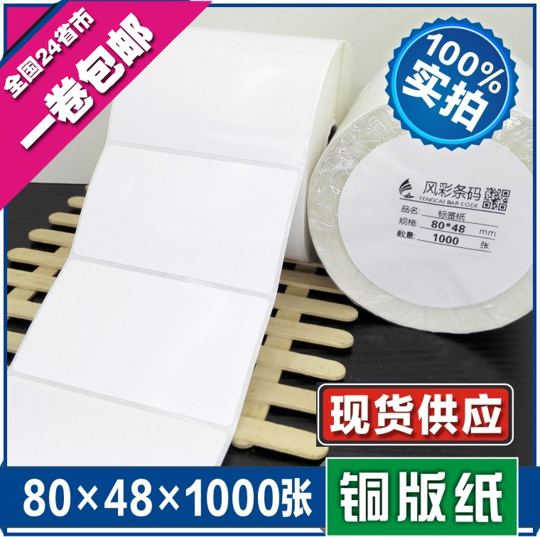 80*48*1000张 空白铜版标签纸/条码打印纸/不干胶标签纸贴纸粘纸