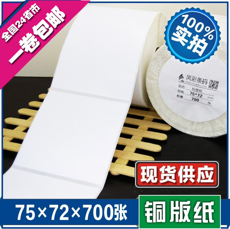 75*72*700张 铜板纸条码打印纸不干胶标签纸贴纸空白粘纸批零厂价