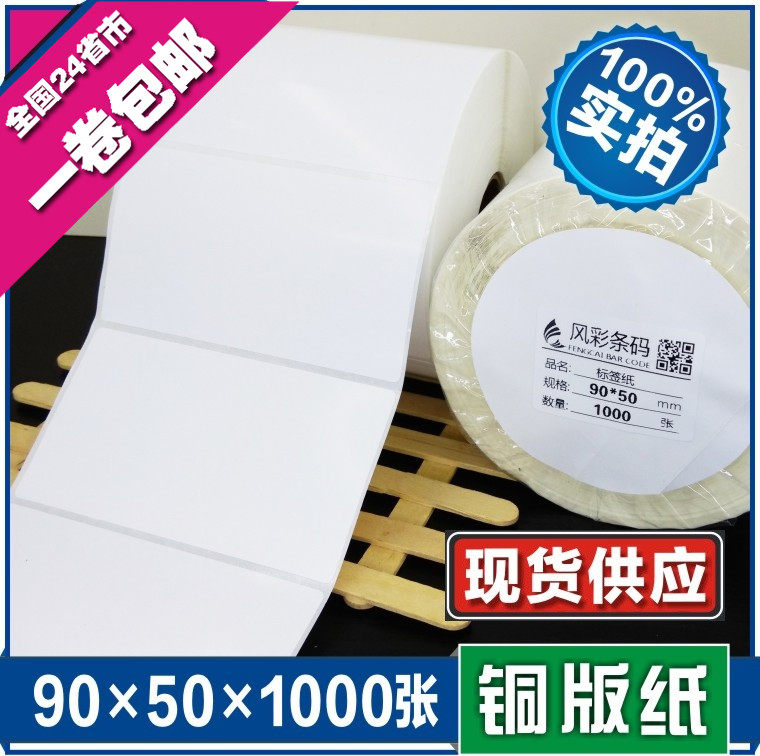 90*50*1000张空白铜版不干胶标签条形码打印纸 服装贴纸标价粘纸