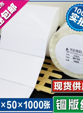 90*50*1000张空白铜版不干胶标签条形码打印纸 服装贴纸标价粘纸