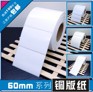 定制60mm宽系列空白铜版不干胶标签条形码打印纸服装贴纸标价粘纸