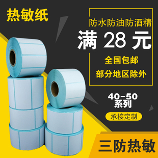 三防热敏纸40 标签纸不干胶粘贴纸厂价直销 50宽系列空白热敏条码