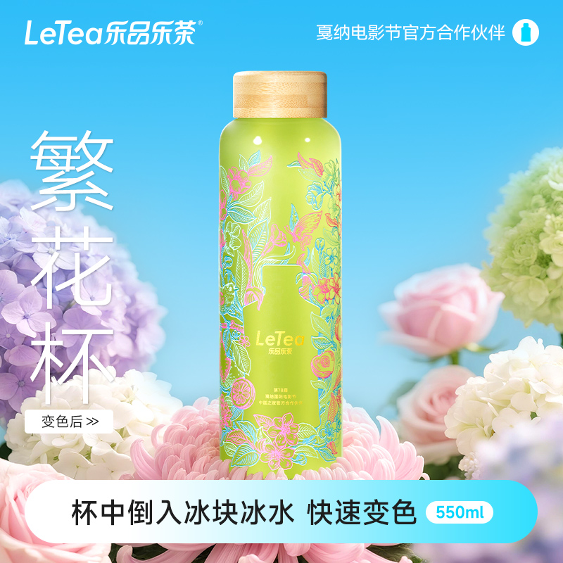 乐品乐茶繁花冷泡杯550ml冰变
