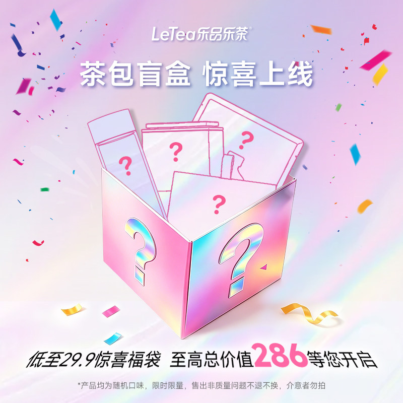 【惊喜福袋】LeTea乐品乐茶冷泡茶茉莉花茶果伴手礼茶包官方旗舰