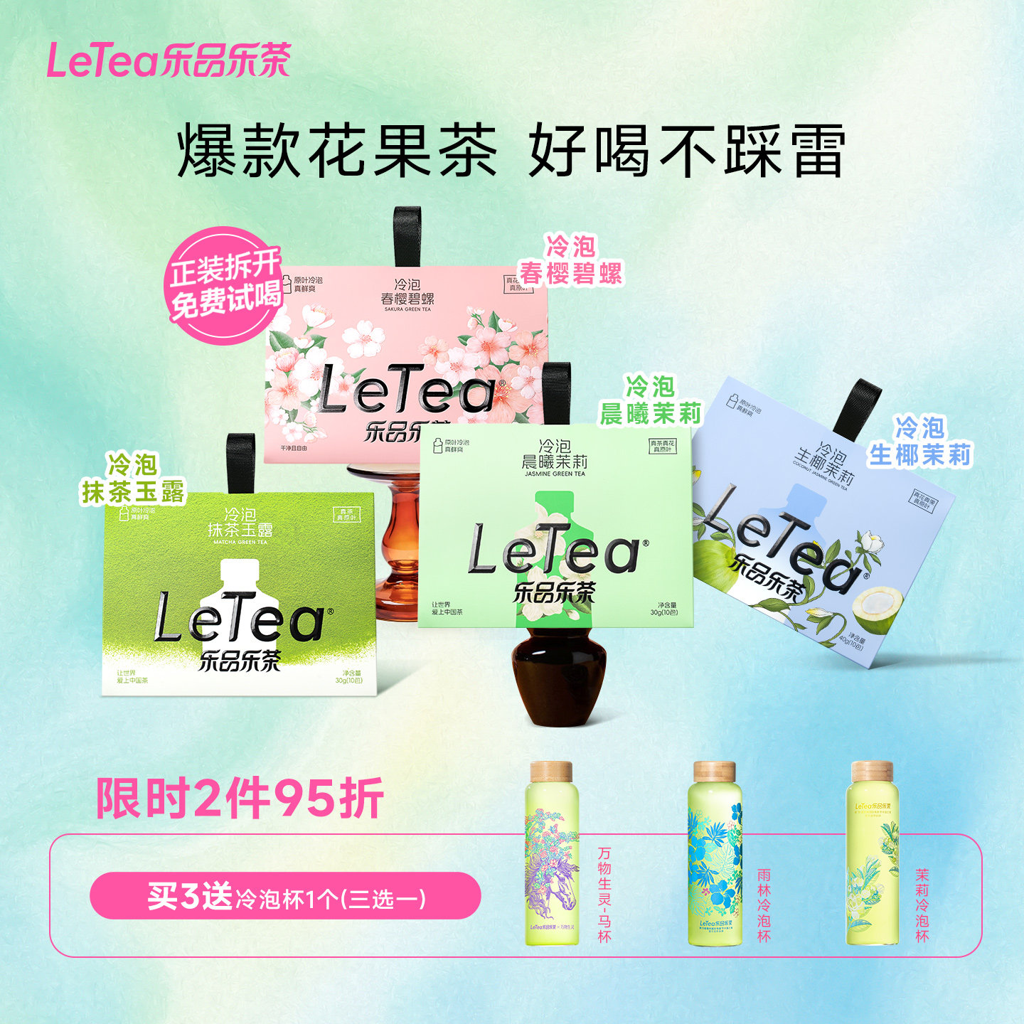 【赵露思同款】LeTea乐品乐茶冷泡茶包花果茶袋泡茶叶饮料伴手礼