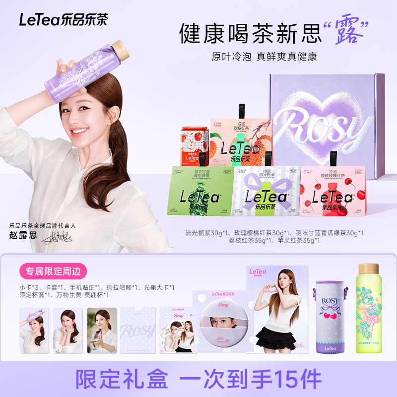 【七夕礼物】LeTea乐品乐茶冷泡茶包可露丽的下午茶2.0限定礼盒