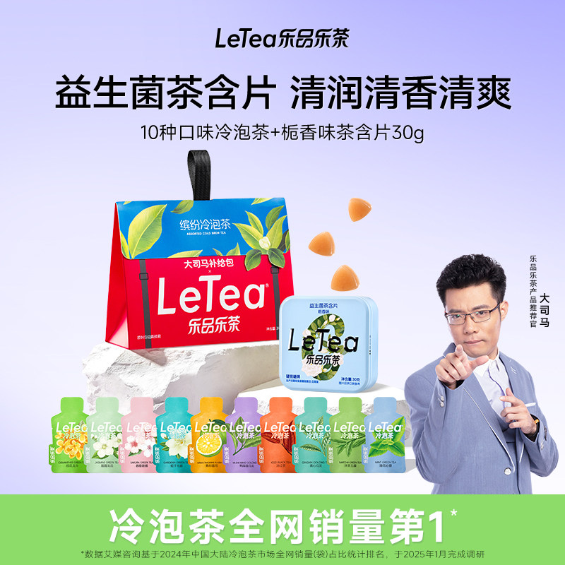 【糖茶爆款组合】LeTea乐品乐茶冷泡茶花茶含片清新润喉糖官方