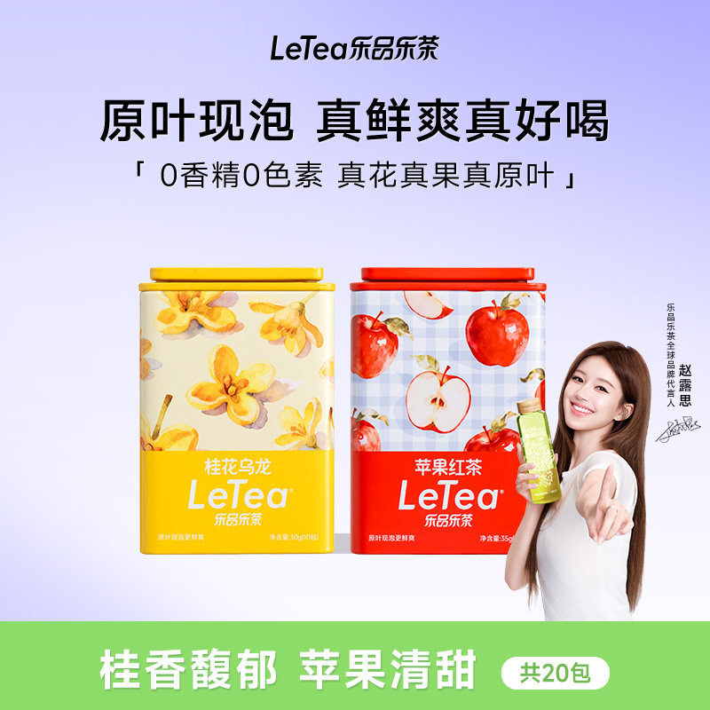 LeTea乐品乐茶苹果红茶茶包果茶饮料袋泡茶冷萃茶叶官方桂花乌龙图片