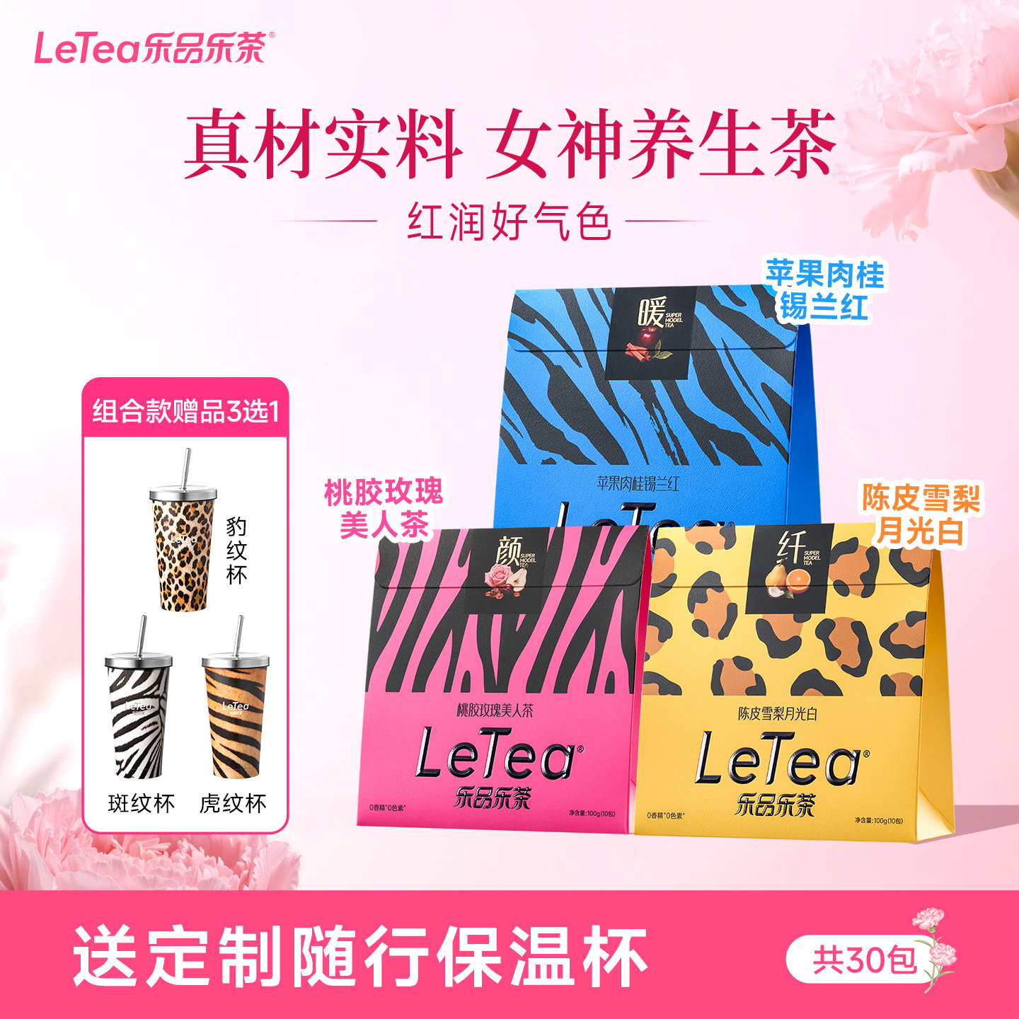 LeTea乐品乐茶伴手礼桃胶玫瑰陈皮雪梨苹果黄芪花果养生花茶包