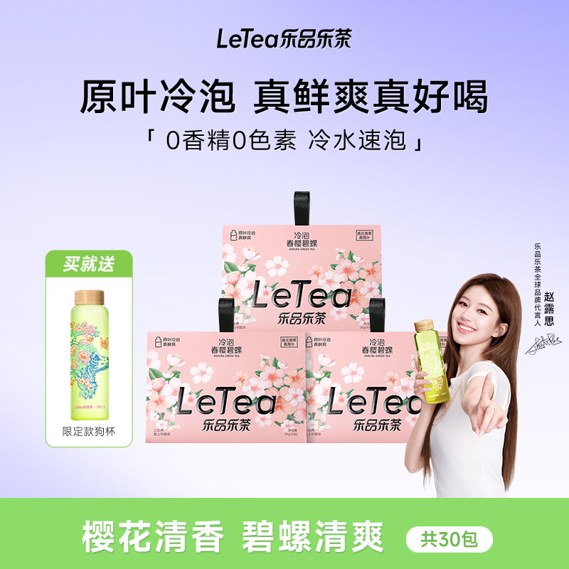 【露思同款】樱花碧螺春冷泡茶图片