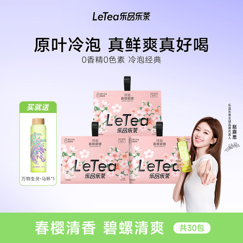 【露思同款】樱花碧螺春冷泡茶