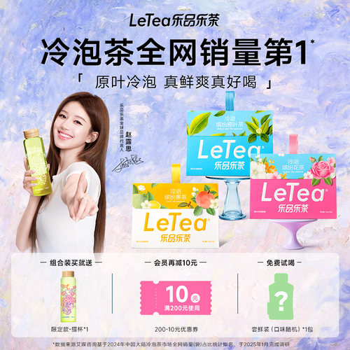 【赵露思同款】缤纷冷泡茶