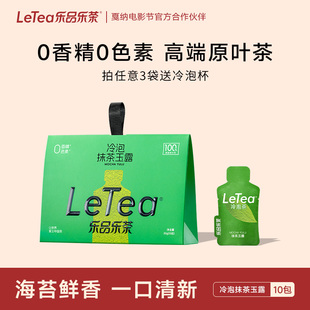 LeTea乐品乐茶抹茶玉露冷泡茶包袋泡茶 高端绿茶饮料10包茶叶饮品
