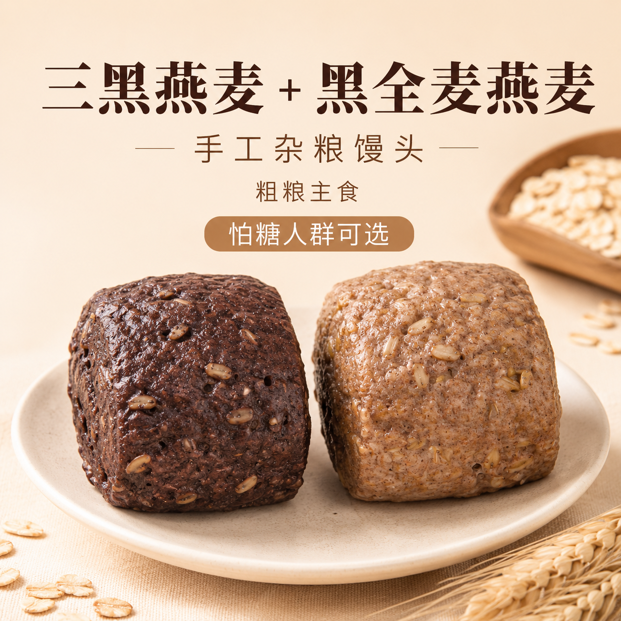 花馍姐姐三黑燕麦刀切馒头纯粗粮手工无蔗糖速食早餐全麦面粉馒头