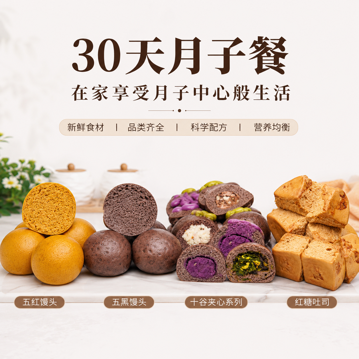 30天月子餐主食杂粮粗粮馒头产后套餐做月子食谱营养餐剖宫产二胎