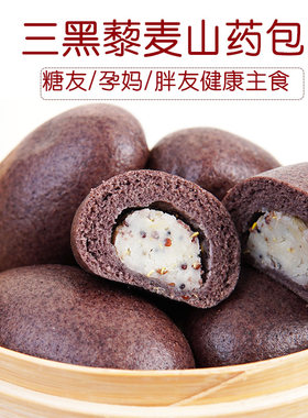 三黑藜麦山药包杂粮早餐纯手工粗粮糖无脂肥减低代餐主食五谷馒头