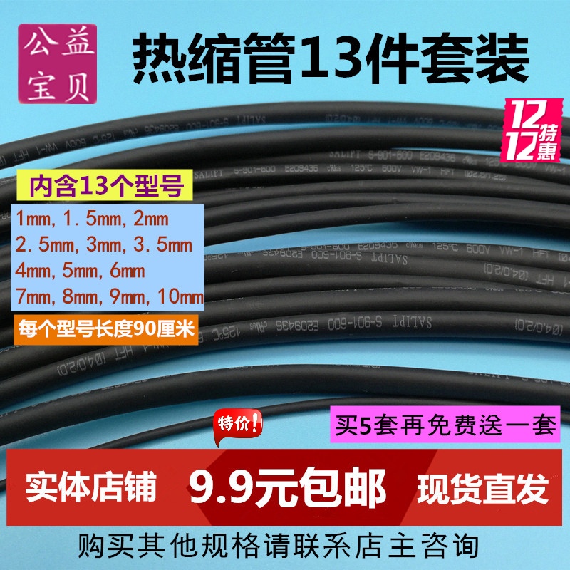 °üÓÊÈÈËõ¹Ü1mm-10mm¾øÔµÌ×¹Ü13¼þÌ××°¸÷³¤90ÀåÃ×µçÏßÌ×¹ÜÂò5ËÍÒ»