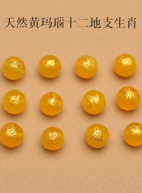 天然黄玛瑙烫金十二生肖珠子DIY饰品十二地支配件手工三合六合珠