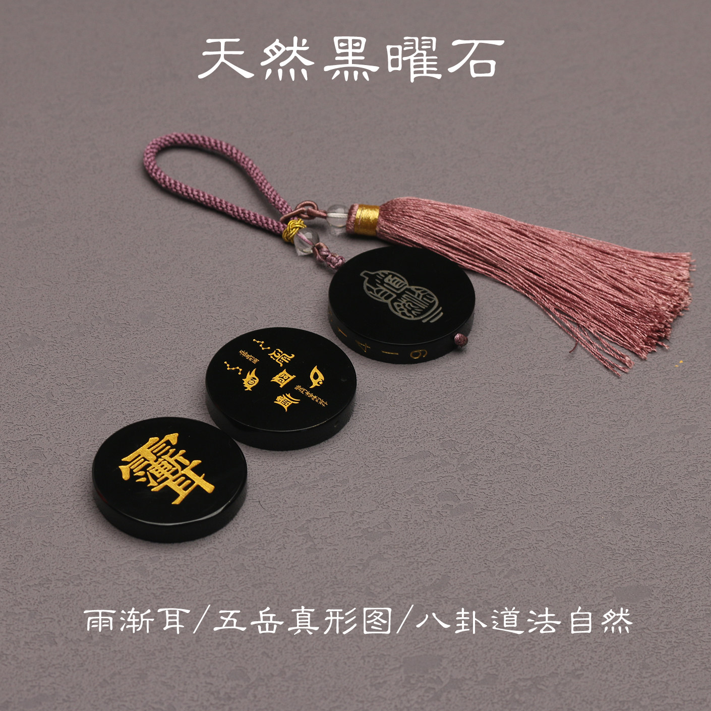 天然黑黑曜石烫金五岳葫芦圆形吊坠男女通用挂件流苏钥匙扣