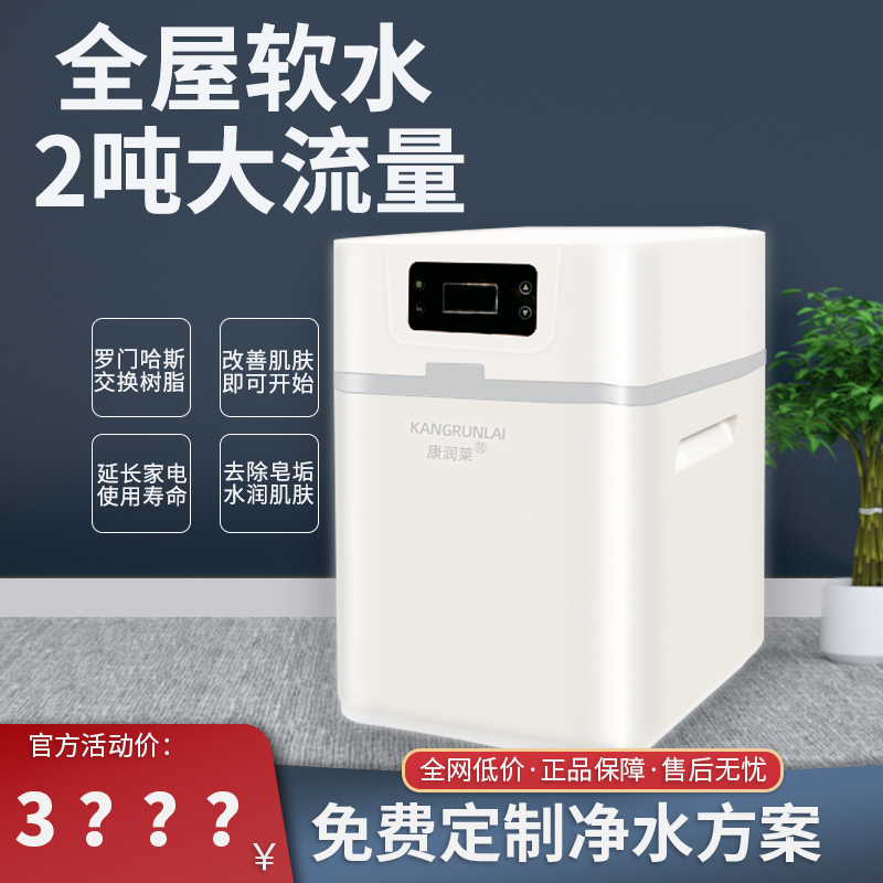康润莱全屋净水软水机2顿双罐