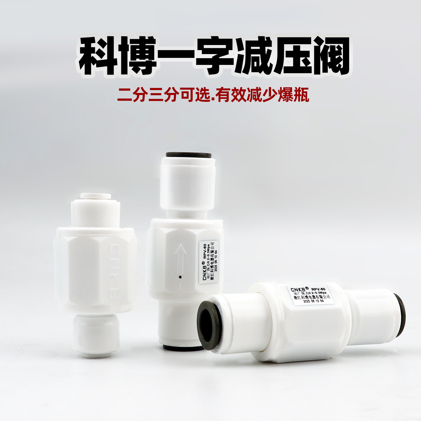 科博一字减压阀（快接款）
