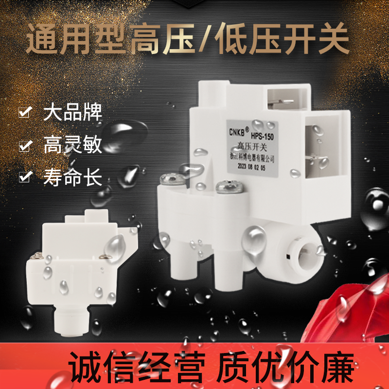 净水器科博世通高压低压开关家用直饮水机反渗透RO机三分高低压