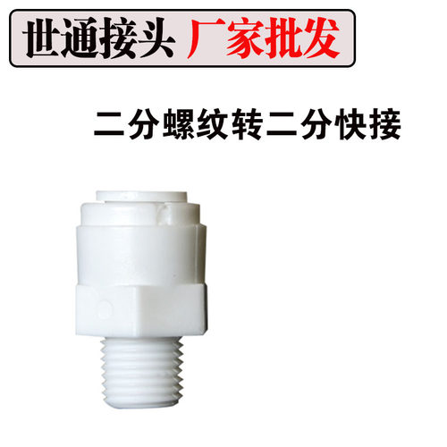 世通接头净水器纯水机T33螺纹接头二分螺纹二分快接前置滤瓶接头