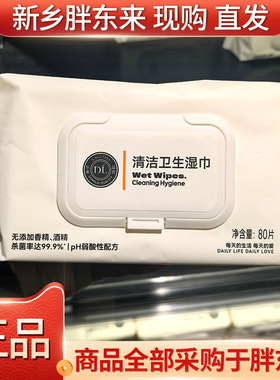 DL/胖东来清洁卫生湿巾80片12片杀菌无添加无荧光增白剂代购