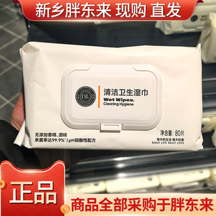 DL/胖东来清洁卫生湿巾80片12片杀菌无添加无荧光增白剂代购