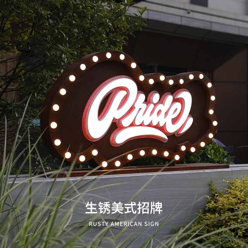 站立式发光字仿古生锈美式定制霓虹灯灯泡户外防水发光灯箱广告牌
