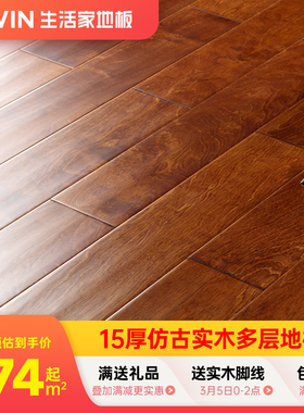 生活家巴洛克多层实木复合地板现代地热家用木地板环保厂家直销