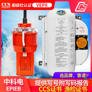 中电科VEP8船用无线电应急卫星示位标船检CCS证书附授权输码报告
