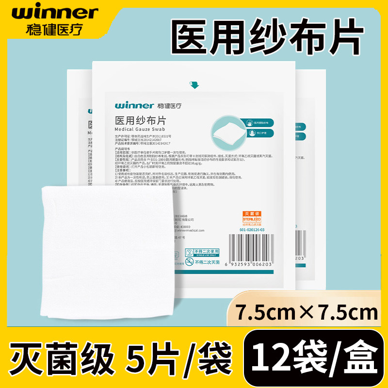 60片稳健医用纱布片无菌脱脂纱布块 一次性灭菌消毒伤口敷料7.5cm