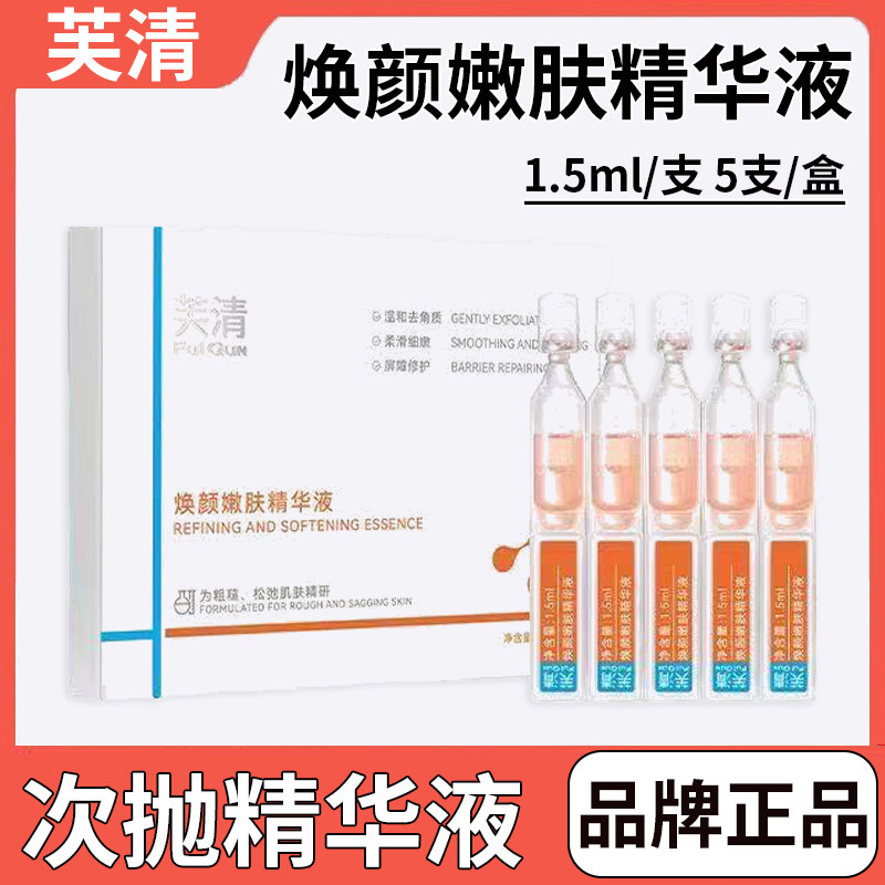 芙清1.5ml次抛焕颜嫩肤精华液
