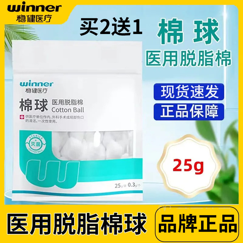 稳健医用脱脂棉棉球25g/袋 一次性灭菌级皮肤消毒伤口护理包邮