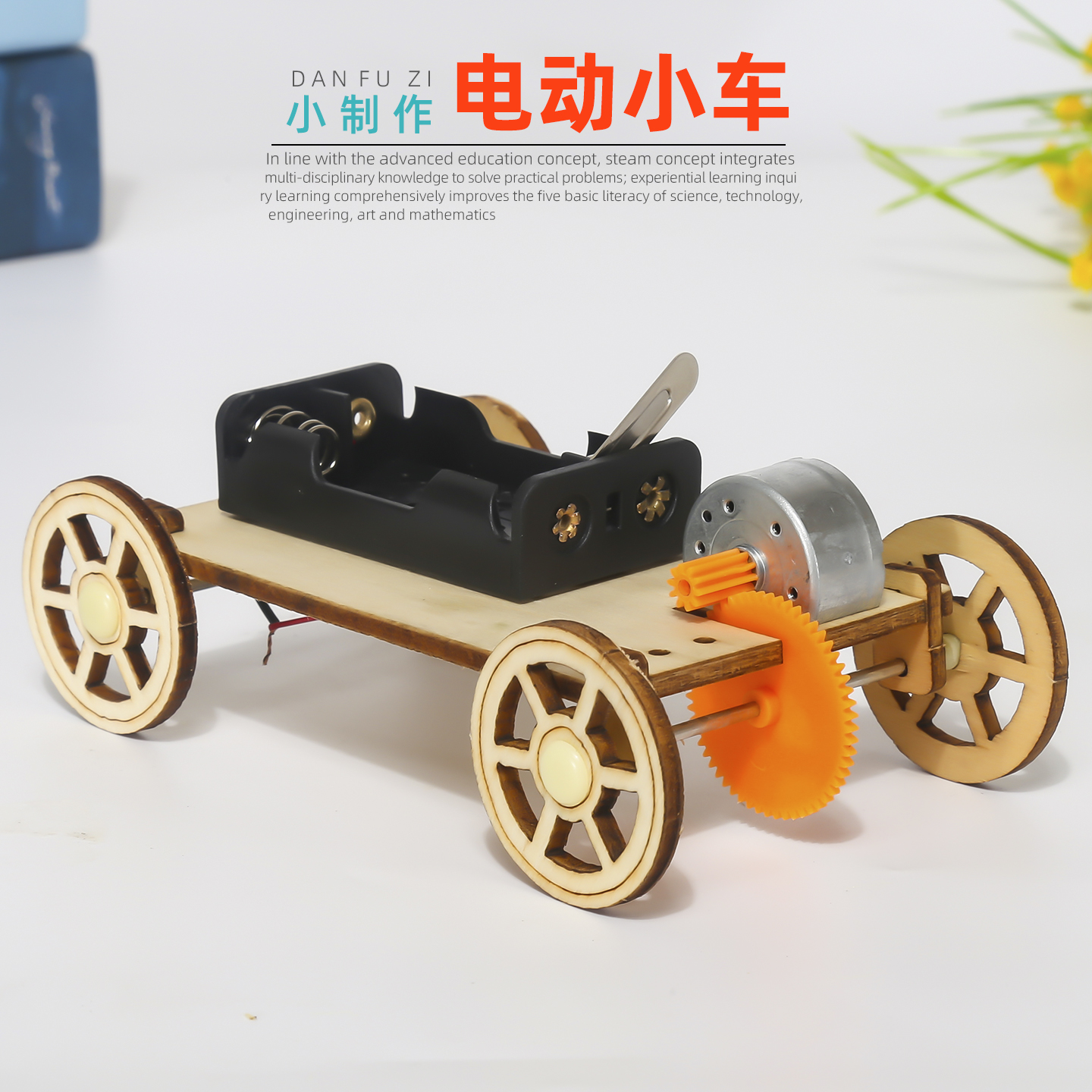 旦夫子diy电动小车科学实验材料