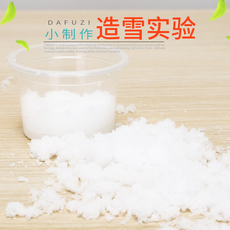 魔术科学儿童科技小制作学生发明化学材料 造雪粉吸水粉 造雪实验