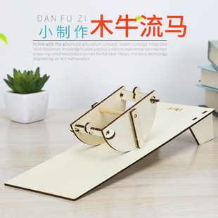 学生科学实验木牛流马 STEM教具科技diy小制作发明材料包杠杆力学