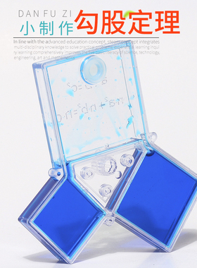 勾股定理模型学生数学科学实验教具手工拼装制作演示器STEM材料包