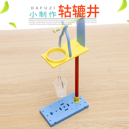 学生科学实验轱辘井diy科技小制作材料包setam杠杆手工自制小发明 - 封面