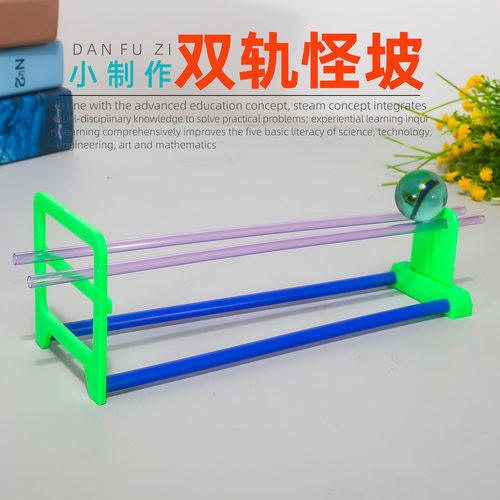 旦夫子双轨怪坡实验手工DIY材料
