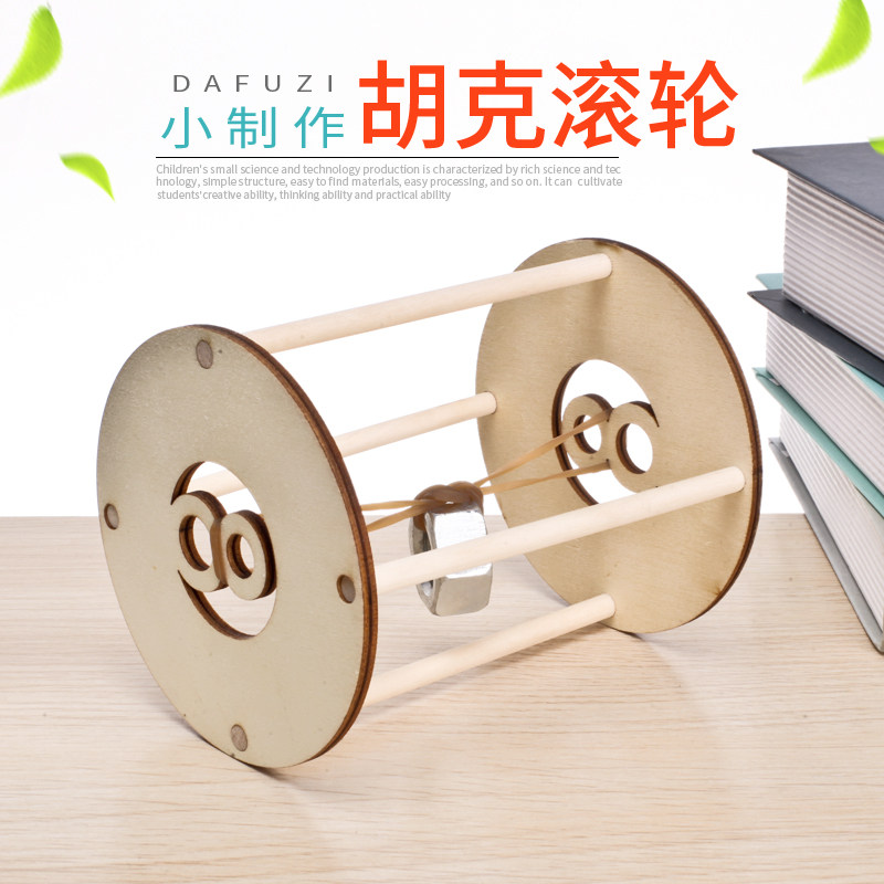 学生科学实验儿童手工科技小制作玩教具小发明材料包diy胡克滚轮
