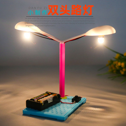 旦夫子双头路灯diy实验材料包