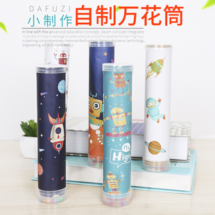 学生手工diy科技小制作万花筒 自制材料儿童stem科学实验发明玩具